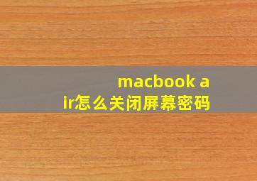 macbook air怎么关闭屏幕密码